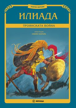 Илиада - Троянската война - меки корици - 9786197659894 - Миранда - Онлайн книжарница Ciela | ciela.com