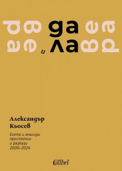 Вера и далавера - Александър Кьосев - 9786190214281 - Колибри - Онлайн книжарница Ciela | ciela.com