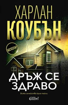 Е-книга Дръж се здраво