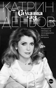 Самата аз - Катрин Деньов - 9786192650797 - Кръг - Онлайн книжарница Ciela | ciela.com