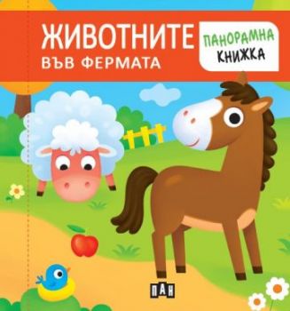 Панорамна книжка - животните във фермата - 9786192409371 - Пан - Онлайн книжарница Сиела | Ciela.com