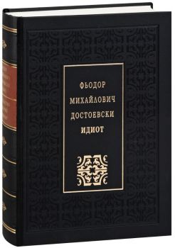 Идиот - Луксозно издание - Фьодор Михайлович Достоевски - Захарий Стоянов - Онлайн книжарница Ciela | Ciela.com