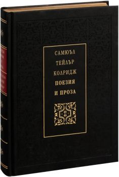 Самюъл Тейлър Колридж: Поезия и проза