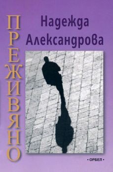 Преживяно - Надежда Александрова - Орбел - 9789544961824 - Онлайн книжарница Ciela | ciela.com