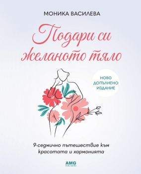 Подари си желаното тяло - ново допълнено издание - Моника Василева - 9789549696257 - AMG Publishing - Онлайн книжарница Ciela | ciela.com