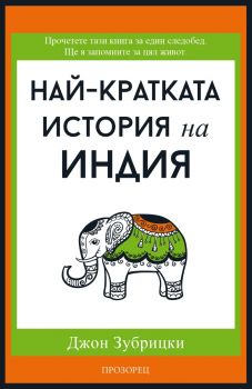 Най-кратката история на Индия - Джон Зубрицки - 9786192432874 - Прозорец - Онлайн книжарница Ciela | ciela.com