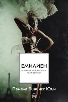 Емилиен - Памела Бинингс Юън - 9786192650780 - Кръг - Онлайн книжарница Ciela | ciela.com