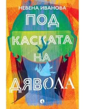 Под каската на дявола - Невена Иванова - Рива - 9789543209095 - Онлайн книжарница Ciela | ciela.com