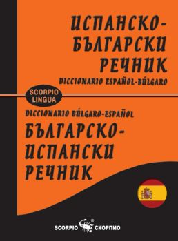 Испанско-български и Българско-испански речник - 9786192601805 - Скорпио - Онлайн книжарница Ciela | ciela.com