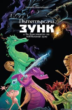 Пътетърсача Зунк и възкресението на потъналия град - Никоай Новкиришки - Ерове - 9786192770105 - Онлайн книжарница Ciela | ciela.com