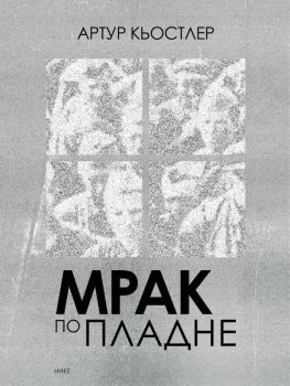 Мрак по пладне - Артур Кьостлер - 9786197626445 - Нике - онлайн книжарница Сиела | Ciela.com