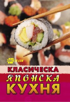Класическа японска кухня - Хомо футурус - 9786192231163 - Онлайн книжарница Ciela | ciela.com