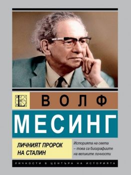 Волф Месинг - Личният пророк на Сталин - Лев Можайски - Паритет - 9786191536153 - Онлайн книжарница Ciela | ciela.com