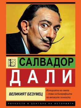 Салвадор Дали - Великият безумец - София Бенуа - Паритет - 9786191536139 - Онлайн книжарница Ciela | ciela.com