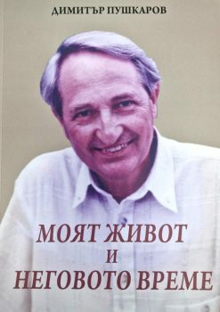 Моят живот и неговото време - Димитър Пушкаров - Софи Р - 9789546381866 - Онлайн книжарница Ciela | ciela.com