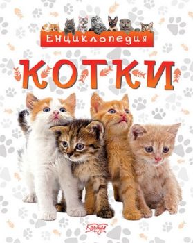 Енциклопедия Котки - Колхида - Невяна Кънчева - 9789546722898 - Онлайн книжарница Ciela | ciela.com
