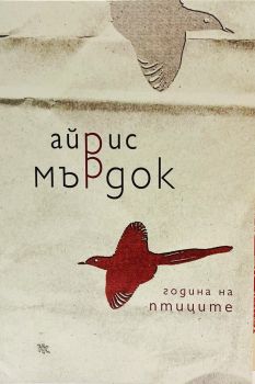 Година на птиците - Айрис Мърдок - Критика и хуманизъм - 9789545872662 - Онлайн книжарница Ciela | ciela.com
