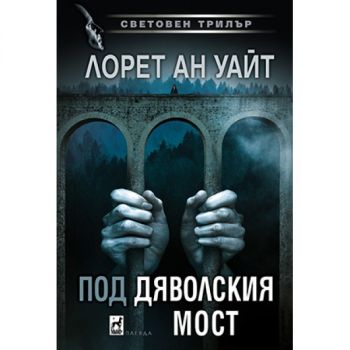 Под Дяволския мост - Лорет Ан Уайт - 9789544095024 - Плеяда - Онлайн книжарница Ciela | ciela.com