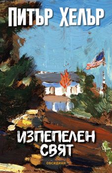 Изпепелен свят - Питър Хелър - 9789547695993 - Обсидиан - Онлайн книжарница Ciela | ciela.com
