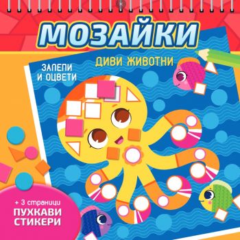 Мозайки - Диви животни - 9786192740702 - СофтПрес - Онлайн книжарница Ciela | ciela.com
