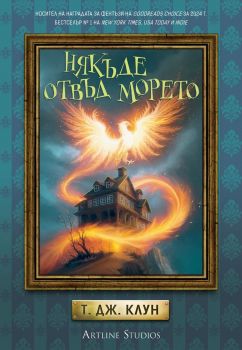 Някъде отвъд морето - Лазурните хроники - Т. Дж. Клун - Артлайн - 9786191934751 - Онлайн книжарница Сиела | Ciela.com