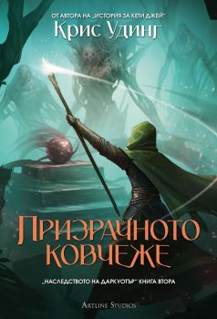Призрачното ковчеже - Наследството на Даркуотър - Крис Удинг - Артлайн - 9786191934744 - Онлайн книжарница Сиела | Ciela.com