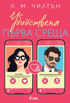 Убийствена първа среща - Л. М. Чилтън - 9789542849858 - Онлайн книжарница Ciela | ciela.com