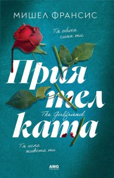 Приятелката - Мишел Франсис - 9786197494808 - AMG Publishing - Онлайн книжарница Ciela | ciela.com