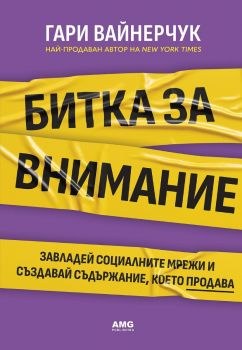 Битка за внимание - Гари Вайнерчук - 9786197494815 - AMG Publishing - Онлайн книжарница Ciela | ciela.com