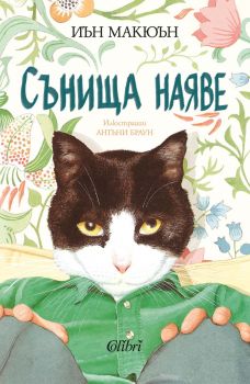 Сънища наяве - Иън Макюън - Колибри - 9786190214694 - Онлайн книжарница Ciela | ciela.com