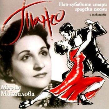 Мария Михайлова Танго - Най-хубавите стари градски песни - CD