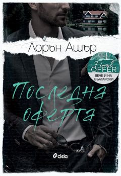 Последна оферта - Лорън Ашър - Сиела - 9789542849834 - Онлайн книжарница Ciela | ciela.com