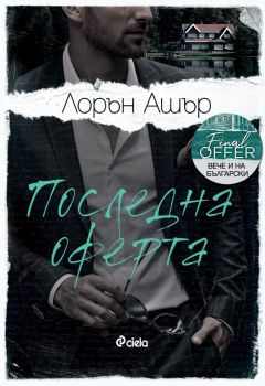 Е-книга Последна оферта