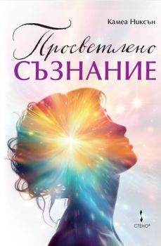 Просветлено съзнание - Камеа Никсън - Стено - 978619241365 - Онлайн книжарница Ciela | Ciela.com
