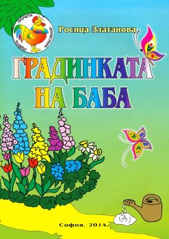 Градинката на баба - Росица Златанова - 9789549295542 - онлайн книжарница Сиела - Ciela.com