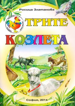 Трите козлета - Росица Златанова - 9789549295511 - онлайн книжарница Сиела - Ciela.com