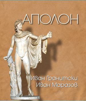 Аполон - твърди корици - Иван Гранитски - 9789540918853 - Захарий Стоянов - Онлайн книжарница Ciela | ciela.com