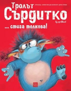 Тролът Сърдитко - стига толкова - Барбара ван ден Шпойлхоф - Изток - Запад - 9786190114758 - Онлайн книжарница Ciela | ciela.com
