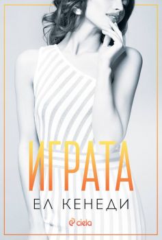 Е-книга Играта