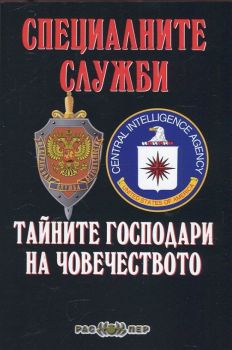 Специалните служби - тайните господари на човечеството