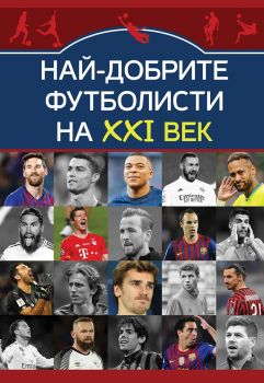 Най добрите футболисти на ХХI ВЕК - Паритет - 9786191535163 - Онлайн книжарница Ciela | ciela.com