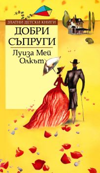 Добри съпруги - Луиза Мей Олкът - 9789545287480 - Труд - Онлайн книжарница Ciela | ciela.com