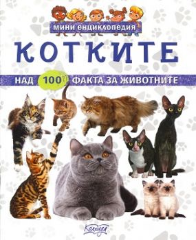 Мини енциклопедия - Котките - Невяна Кънчева - 9789546722874 - Колхида - Онлайн книжарница Ciela | ciela.com