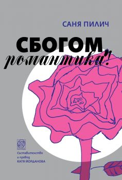 Сбогом, романтика - Саня Пилич - Панорама - 9786197609165 - Онлайн книжарница Ciela | ciela.com