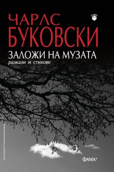 Заложи на музата - Чарлс Буковски - 9786191781348 - Фама - Онлайн книжарница Ciela
