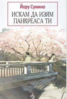 Искам да изям панкреаса ти - Йору Сумино - 9786199232286 - Peppermill Books - Онлайн книжарница Ciela | ciela.com