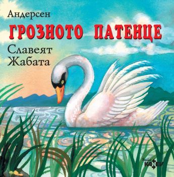 Грозното патенце - Андерсен - 3800161906725 - Онлайн книжарница Ciela | ciela.com