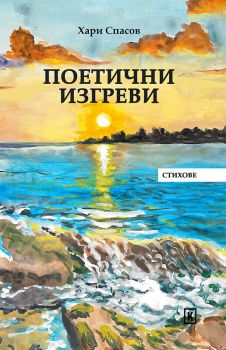 Поетични изгреви - Хари Спасов - 9786192610425 - Коала прес - Онлайн книжарница Ciela | ciela.com