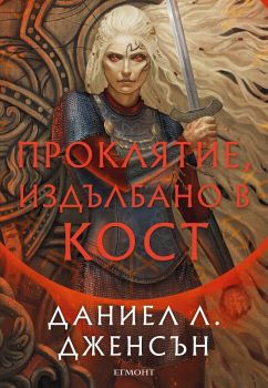 Проклятие, издълбано в кост - Сага за безсъдбовните - Даниел Л. Дженсън - 9789542734833 - Онлайн книжарница Ciela | ciela.com