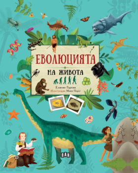 Еволюцията на живота - Елисео Гарсия Нието - 9786192407483 - Пан - Онлайн книжарница Ciela | ciela.com